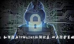: 如何防止TPWallet私钥被盗：四大防护策略