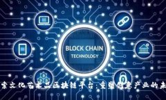 探索文化艺术品区块链平台：重塑创意产业的未