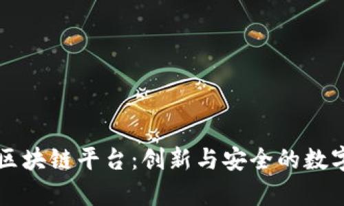 富士通区块链平台：创新与安全的数字化未来