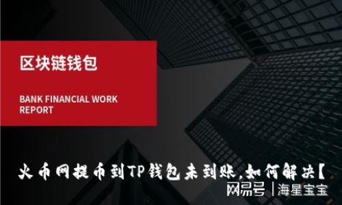 火币网提币到TP钱包未到账，如何解决？