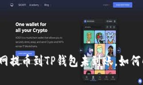 火币网提币到TP钱包未到账，如何解决？