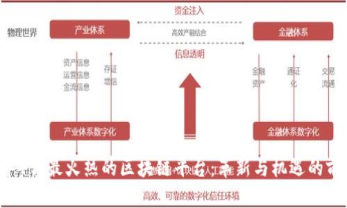 2023年4月最火热的区块链平台：革新与机遇的前沿舞台