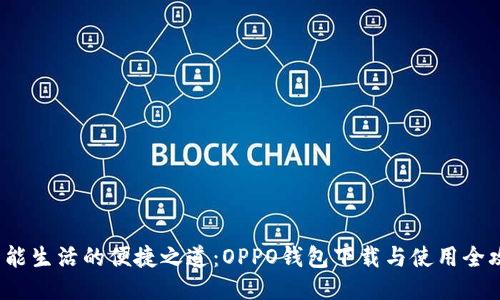  智能生活的便捷之道：OPPO钱包下载与使用全攻略
