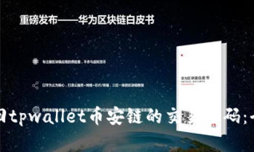 如何找回tpwallet币安链的交易密码：全面指南