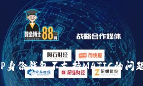 如何解决TP身份钱包不支持MATIC的问题：全面指南