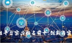 2023年区块链平台实力排名前十：创新与实用的完