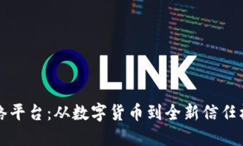区块链网络平台：从数字货币到全新信任机制的演变