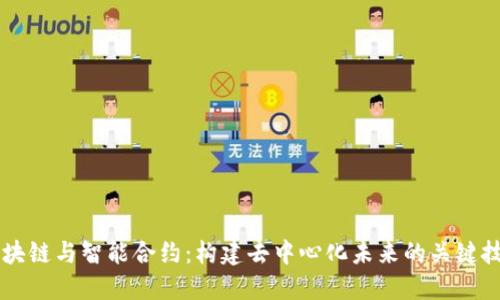 区块链与智能合约：构建去中心化未来的关键技术