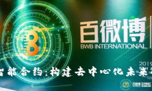 区块链与智能合约：构建去中心化未来的关键技术