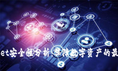 TPWallet安全性分析：保障数字资产的最佳实践