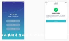 架设区块链平台的意义：推动透明与信任的新纪
