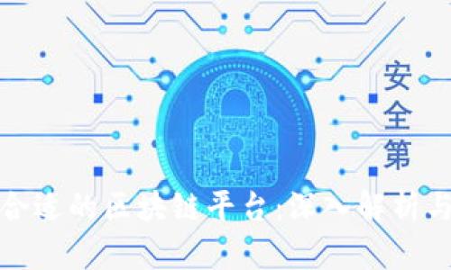 选择合适的区块链平台：深入解析与推荐