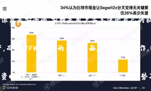    TPWallet投资安全性分析：自我投资的必要性与风险评估  / 
 guanjianci  TPWallet, 投资安全, 数字货币  /guanjianci 

引言
随着数字货币的迅猛发展，各种加密钱包和交易平台层出不穷，TPWallet作为一种新兴的加密钱包，备受用户关注。在使用TPWallet之前，很多用户会心生疑虑：使用TPWallet是否需要自我投钱？它的安全性如何？本文将围绕这些问题进行详细分析，并提供投资数字货币时需考虑的各方面因素。

一、TPWallet概述
TPWallet是一个多链钱包，支持多种数字货币的存储和交易。用户可以通过TPWallet安全地管理自己的数字资产，进行代币的交换、存储和其他相关操作。TPWallet不仅支持NFT（非同质化代币）交易，还具备去中心化金融（DeFi）功能，为用户提供更广泛的投资选择。

TPWallet最大的特点在于其用户友好的界面和强大的安全功能。它使用了多种技术来保护用户的资产，包括私钥加密、冷钱包存储等，旨在为用户提供安全、便捷的数字货币管理体验。

二、自我投资的必要性
在使用TPWallet进行数字资产管理时，很多用户会面临一个问题：是否需要投入自己的资金？首先，我们需要理解数字货币市场的本质。数字货币市场波动性极大，投资者在进入市场之前应该充分评估自身的财务状况和风险承受能力。

对于新手投资者，进行小额投资可以帮助他们熟悉市场操作。TPWallet提供的多种功能和服务，确实需要一定的资金投入才能发挥最大效用。然而，在决策之前，用户需要清楚以下几点：

ul
li风险管理：任何投资行为都存在风险，用户需要准备好面对可能的损失。/li
li市场知识：充分了解数字货币市场及其走势，能够帮助用户做出理性的投资决策。/li
li资金分配：投资者应合理分配自己的资产，不应将所有资金投入到一个项目中。/li
/ul

三、TPWallet的安全性分析
安全性是所有数字货币投资者所最为关心的问题之一。TPWallet在安全性方面采取了多重措施，以确保用户的资产得到有效保护。以下是TPWallet在安全性方面的一些重要特点：

h41. 私钥管理/h4
TPWallet的私钥由用户自己掌控，用户在创建钱包时会生成一组私钥，只有用户能获取该私钥。这意味着，即使TPWallet的服务器遭到破坏，用户的资产依然安全，只有掌握私钥的人才能访问钱包。

h42. 冷钱包存储/h4
为了进一步增强安全性，TPWallet还采用了冷钱包存储技术。冷钱包是与互联网完全隔离的存储设备，能够有效防止黑客攻击。TPWallet对部分资产采用冷存储策略，减少了冷热钱包之间的资产转移风险。

h43. 强化的安全协议/h4
TPWallet还使用了多种安全协议来保护用户的交易，比如SSL加密和二次身份验证，以确保用户信息与资金的安全性。此外，TPWallet对用户的交易行为进行监控，可以及时发现异常活动并采取相应措施。

四、数字货币投资需考虑的其他因素
在决定是否进行自我投资之前，除了了解TPWallet的安全性外，投资者还需要考虑其他相关因素：

h41. 市场趋势/h4
数字货币市场受到多种因素的影响，包括政策、经济形势和技术创新等。投资者需要保持对市场趋势的敏感，定期跟踪行业动态，以便及时调整投资策略。

h42. 项目背景/h4
在决定投资某种数字资产时，了解项目的背景、团队和技术方案也是至关重要的。一个有前景的项目通常会有透明的运营机制和强大的团队支持，这些都是长远投资成功的重要保障。

h43. 投资心理/h4
投资心理在数字货币交易中占据重要地位。市场波动很大，投资者需要保持冷静，不被短期市场波动所左右。制定合理的投资计划，设定止损和收益目标，可以有效降低情绪干扰。

五、可能相关的问题

h41. TPWallet如何确保用户的资产安全？/h4
TPWallet采取多种技术手段以确保用户的资产安全。首先，TPWallet采用强大的加密技术来保护用户的私钥和交易信息。同时，用户的私钥存储在设备端，TPWallet并不会持有用户的私钥，这大大降低了资产被盗的风险。

h42. 使用TPWallet进行投资的最佳实践是什么？/h4
在使用TPWallet进行投资时，投资者应当遵循一些最佳实践，包括避免将所有资金集中在一个项目上，时刻关注市场动态，并及时进行资产配置调整。此外，保持冷静的投资心态也是获取长期稳定收益的重要因素。

h43. 如果TPWallet发生故障，我的资产会受到影响吗？/h4
TPWallet在设计时考虑到了系统故障的风险，并采取了相应的应对机制，如定期备份和恢复策略。如果发生故障，用户的资产依然是安全的，前提是用户妥善保管自己的私钥和助记词。

h44. TPWallet与其他数字钱包相比有哪些优势？/h4
TPWallet相比于其他数字钱包具有较高的灵活性和安全性。其支持多种主流数字货币，用户可以在一个钱包中管理多种资产。而且，TPWallet的用户界面友好，易于操作，特别适合新手投资者。同时，TPWallet不断更新和其安全协议，以适应快速变化的数字货币市场。

结论
在数字货币的投资过程中，TPWallet作为一个卓越的加密钱包，提供了安全、便捷的资产管理服务。投资者在决定是否自我投资时，需充分评估自身的财务状况、市场趋势及项目背景。同时，重视投资心理，制定合理的投资策略，将有助于在这个波动巨大的市场中取得长足的进展。