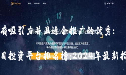 思考一个有吸引力并且适合推广的优秀:

区块链项目投资平台排名榜：2024年最新指南与评估