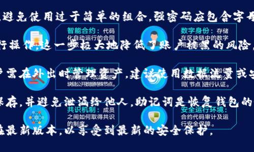 TPWallet是一款多功能的数字货币钱包软件，主要用于安全存储、管理和交易各种加密货币。它的设计初衷是为了让用户能够方便地管理他们的数字资产，同时提供一个安全可靠的平台，帮助用户参与加密货币的投资和交易。

### TPWallet的主要功能和特点

1. **多种加密货币支持**：TPWallet支持多种主流和新兴的加密货币，用户可以在一个应用中管理多种数字资产，减少了使用多个钱包的复杂性。

2. **安全性**：在当前的数字货币环境中，安全性至关重要。TPWallet采用多重安全机制来保护用户的私钥和资产，包括加密存储、多因素认证等措施。

3. **用户友好的界面**：TPWallet的界面设计直观友好，用户即使是新手也能很快上手，轻松进行资产管理和交易。

4. **实时市场数据**：用户可以在TPWallet中查看实时的市场数据、价格走势，帮助他们做出更加明智的投资决策。

5. **交易功能**：TPWallet不仅仅是一个存储钱包，用户还可以通过它进行数字货币的交易，支持快捷的兑换和交易功能。

6. **社区和支持**：TPWallet还致力于建设一个强大的用户社区，用户可以在这里获得支持和分享经验。

### 使用TPWallet的好处

使用TPWallet的好处体现在多个方面。首先，它提供了一个集中的平台，用户可以在这里管理所有的数字资产，避免了使用多个钱包的麻烦。同时，由于TPWallet注重安全性，用户在进行交易时可以放心。而且，由于TPWallet界面友好，新手能够很快上手，降低了入门的门槛。

### 可能的未来发展

随着数字货币市场的不断发展，TPWallet可能会继续增加对新兴币种的支持，同时提升其安全性和用户体验。未来，TPWallet有可能整合更多的区块链技术，以满足日益增长的用户需求。

---

### 相关问题

为了更深入地探讨TPWallet及其在数字货币领域的作用，以下是一些可能的相关问题：

1. **TPWallet的安全机制是什么？**
2. **如何在TPWallet中添加和管理多个加密货币？**
3. **TPWallet与其他数字货币钱包的对比？**
4. **如何确保TPWallet中的数字资产安全？**

接下来，我将详细解答每一个问题。

TPWallet的安全机制是什么？

TPWallet的安全机制是其最为重要的特性之一，尤其是在当前数字货币频繁被盗案例的背景下。TPWallet采用多重安全措施来保障用户的资产安全，包括但不限于以下几点：

首先是硬件安全模块（HSM），TPWallet使用的私钥存储系统，能够避免私钥被黑客攻击。私钥生成于用户设备上，而非网络服务器，减少了被远程入侵的风险。

其次，TPWallet还实现了多因素认证（MFA）。当用户进行重要操作时，如提币或交易，都需要通过手机短信验证或动态验证码来保证操作的确是用户本人进行，增加一道防线。

此外，TPWallet还定期进行安全审计和风险评估，以确保其系统没有被新的漏洞攻击，保持其安全性能的持续更新。

最后，TPWallet的用户数据都经过加密处理，用户信息不会被随意泄露，也不支持交易所访问的功能，保护用户的隐私。

如何在TPWallet中添加和管理多个加密货币？

在TPWallet中添加和管理多个加密货币是一个非常简单的过程。首先，用户需要下载并安装TPWallet软件，创建一个账户或导入现有的钱包。

一旦用户进入主界面，可以通过“添加资产”功能选择想要添加的加密货币。这一过程通常只需要输入币种名称或扫描二维码即可。此外，TPWallet自动为用户提供最新的市场信息，有助于用户了解当前的资产状况。

管理资产也非常灵活，用户可以随时查看他们的投资组合，并根据市场走势进行调整。TPWallet还支持批量管理功能，使得在大量资产情况下也能轻易操作。通过这一功能，用户只需选择多个币种进行转账或交易，可以大幅度提高效率。

管理过程中的一个重要特色是，TPWallet会实时更新每种货币的价格变动，用户随时可以获取他们的资产价值。并且，TPWallet提供了明显的收益和损失统计，帮助用户更好地理解他们的投资表现。

TPWallet与其他数字货币钱包的对比？

TPWallet在市场上并不是唯一的数字货币钱包，常见的还有如MetaMask、MyEtherWallet等。对比这些钱包，TPWallet的优势在于其全面性和用户友好的设计。

首先，TPWallet支持的币种更加多样化，用户可以在一个钱包中管理更多数字资产。而MetaMask主要面向以太坊生态，限制了用户的选择。

其次，TPWallet提供的安全措施相对更为完善，如上文所述的多因素认证和硬件安全模块。这些安全措施在许多其他钱包中并不常见，特别是免费钱包。

另外，TPWallet的界面更为直观，特别适合新手用户。而一些钱包则专注于高级用户，界面和功能可能稍显复杂，会使新手感到困惑。

然而，TPWallet也有其不足之处，例如在某些功能上可能不如专业钱包灵活，如高级交易功能。用户在使用前应根据自己的需求选择最合适的钱包。

如何确保TPWallet中的数字资产安全？

为了确保TPWallet中的数字资产安全，用户可以采取多种措施。首先，强烈建议用户设置强密码，并定期更换密码，避免使用过于简单的组合。强密码应包含字母、数字以及特殊字符，且长度应超过8位。

其次，尽量开启多因素认证功能，以增加账户的安全性。即使攻击者获取了密码，仍然需要通过第二层验证才能进行操作。这一步极大地降低了账户被黑的风险。

另外，用户应避免在公共Wi-Fi环境下使用TPWallet进行交易，公共网络相对开放，也更容易受到网络攻击。若用户需在外出时管理资产，建议使用数据流量或安全的VPN。

此外，定期备份钱包是确保资产安全的重要一环。TPWallet会要求用户在创建时生成助记词，用户应该将其妥善保存，并避免泄漏给他人。助记词是恢复钱包的唯一途径，在设备丢失或损坏时，可以借此恢复钱包。

最后，保持对TPWallet更新的关注。软件开发者会定期推出更新以修补可能的安全漏洞。确保钱包应用始终保持在最新版本，以享受到最新的安全保护。