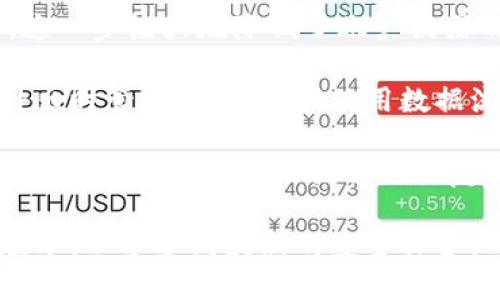 TPWallet是一款多功能的数字货币钱包软件，主要用于安全存储、管理和交易各种加密货币。它的设计初衷是为了让用户能够方便地管理他们的数字资产，同时提供一个安全可靠的平台，帮助用户参与加密货币的投资和交易。

### TPWallet的主要功能和特点

1. **多种加密货币支持**：TPWallet支持多种主流和新兴的加密货币，用户可以在一个应用中管理多种数字资产，减少了使用多个钱包的复杂性。

2. **安全性**：在当前的数字货币环境中，安全性至关重要。TPWallet采用多重安全机制来保护用户的私钥和资产，包括加密存储、多因素认证等措施。

3. **用户友好的界面**：TPWallet的界面设计直观友好，用户即使是新手也能很快上手，轻松进行资产管理和交易。

4. **实时市场数据**：用户可以在TPWallet中查看实时的市场数据、价格走势，帮助他们做出更加明智的投资决策。

5. **交易功能**：TPWallet不仅仅是一个存储钱包，用户还可以通过它进行数字货币的交易，支持快捷的兑换和交易功能。

6. **社区和支持**：TPWallet还致力于建设一个强大的用户社区，用户可以在这里获得支持和分享经验。

### 使用TPWallet的好处

使用TPWallet的好处体现在多个方面。首先，它提供了一个集中的平台，用户可以在这里管理所有的数字资产，避免了使用多个钱包的麻烦。同时，由于TPWallet注重安全性，用户在进行交易时可以放心。而且，由于TPWallet界面友好，新手能够很快上手，降低了入门的门槛。

### 可能的未来发展

随着数字货币市场的不断发展，TPWallet可能会继续增加对新兴币种的支持，同时提升其安全性和用户体验。未来，TPWallet有可能整合更多的区块链技术，以满足日益增长的用户需求。

---

### 相关问题

为了更深入地探讨TPWallet及其在数字货币领域的作用，以下是一些可能的相关问题：

1. **TPWallet的安全机制是什么？**
2. **如何在TPWallet中添加和管理多个加密货币？**
3. **TPWallet与其他数字货币钱包的对比？**
4. **如何确保TPWallet中的数字资产安全？**

接下来，我将详细解答每一个问题。

TPWallet的安全机制是什么？

TPWallet的安全机制是其最为重要的特性之一，尤其是在当前数字货币频繁被盗案例的背景下。TPWallet采用多重安全措施来保障用户的资产安全，包括但不限于以下几点：

首先是硬件安全模块（HSM），TPWallet使用的私钥存储系统，能够避免私钥被黑客攻击。私钥生成于用户设备上，而非网络服务器，减少了被远程入侵的风险。

其次，TPWallet还实现了多因素认证（MFA）。当用户进行重要操作时，如提币或交易，都需要通过手机短信验证或动态验证码来保证操作的确是用户本人进行，增加一道防线。

此外，TPWallet还定期进行安全审计和风险评估，以确保其系统没有被新的漏洞攻击，保持其安全性能的持续更新。

最后，TPWallet的用户数据都经过加密处理，用户信息不会被随意泄露，也不支持交易所访问的功能，保护用户的隐私。

如何在TPWallet中添加和管理多个加密货币？

在TPWallet中添加和管理多个加密货币是一个非常简单的过程。首先，用户需要下载并安装TPWallet软件，创建一个账户或导入现有的钱包。

一旦用户进入主界面，可以通过“添加资产”功能选择想要添加的加密货币。这一过程通常只需要输入币种名称或扫描二维码即可。此外，TPWallet自动为用户提供最新的市场信息，有助于用户了解当前的资产状况。

管理资产也非常灵活，用户可以随时查看他们的投资组合，并根据市场走势进行调整。TPWallet还支持批量管理功能，使得在大量资产情况下也能轻易操作。通过这一功能，用户只需选择多个币种进行转账或交易，可以大幅度提高效率。

管理过程中的一个重要特色是，TPWallet会实时更新每种货币的价格变动，用户随时可以获取他们的资产价值。并且，TPWallet提供了明显的收益和损失统计，帮助用户更好地理解他们的投资表现。

TPWallet与其他数字货币钱包的对比？

TPWallet在市场上并不是唯一的数字货币钱包，常见的还有如MetaMask、MyEtherWallet等。对比这些钱包，TPWallet的优势在于其全面性和用户友好的设计。

首先，TPWallet支持的币种更加多样化，用户可以在一个钱包中管理更多数字资产。而MetaMask主要面向以太坊生态，限制了用户的选择。

其次，TPWallet提供的安全措施相对更为完善，如上文所述的多因素认证和硬件安全模块。这些安全措施在许多其他钱包中并不常见，特别是免费钱包。

另外，TPWallet的界面更为直观，特别适合新手用户。而一些钱包则专注于高级用户，界面和功能可能稍显复杂，会使新手感到困惑。

然而，TPWallet也有其不足之处，例如在某些功能上可能不如专业钱包灵活，如高级交易功能。用户在使用前应根据自己的需求选择最合适的钱包。

如何确保TPWallet中的数字资产安全？

为了确保TPWallet中的数字资产安全，用户可以采取多种措施。首先，强烈建议用户设置强密码，并定期更换密码，避免使用过于简单的组合。强密码应包含字母、数字以及特殊字符，且长度应超过8位。

其次，尽量开启多因素认证功能，以增加账户的安全性。即使攻击者获取了密码，仍然需要通过第二层验证才能进行操作。这一步极大地降低了账户被黑的风险。

另外，用户应避免在公共Wi-Fi环境下使用TPWallet进行交易，公共网络相对开放，也更容易受到网络攻击。若用户需在外出时管理资产，建议使用数据流量或安全的VPN。

此外，定期备份钱包是确保资产安全的重要一环。TPWallet会要求用户在创建时生成助记词，用户应该将其妥善保存，并避免泄漏给他人。助记词是恢复钱包的唯一途径，在设备丢失或损坏时，可以借此恢复钱包。

最后，保持对TPWallet更新的关注。软件开发者会定期推出更新以修补可能的安全漏洞。确保钱包应用始终保持在最新版本，以享受到最新的安全保护。