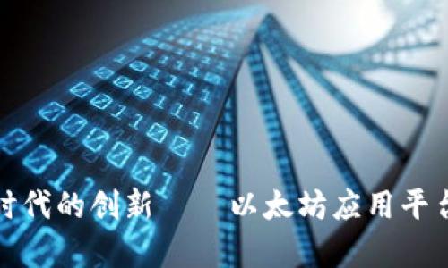 探索区块链时代的创新——以太坊应用平台的全面解析