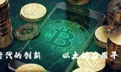 探索区块链时代的创新——以太坊应用平台的全