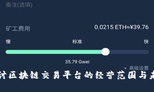 深入探讨区块链交易平台的经营范围与未来发展