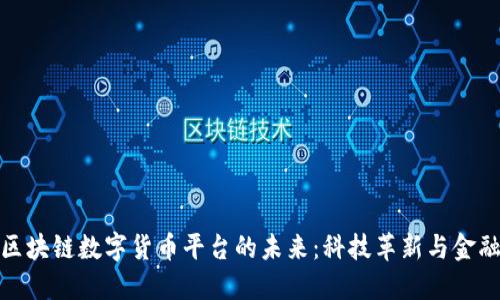 探索东南亚区块链数字货币平台的未来：科技革新与金融变革的交汇