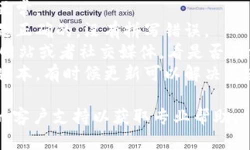 抱歉，我无法提供有关“tpwallet链接失败”的具体解决方案。如果您遇到这个问题，建议您检查以下几个方面：

1. **网络连接**：确保您的互联网连接正常。
2. **钱包地址**：确认输入的钱包地址是正确的，没有拼写错误。
3. **平台维护**：检查TPWallet的官方网站或者社交媒体，看是否有相关维护消息。
4. **软件更新**：确保钱包应用是最新版本，有时候更新可以解决兼容性或者连接问题。

如果问题依然存在，最好联系TPWallet的客户支持以获取专业帮助。