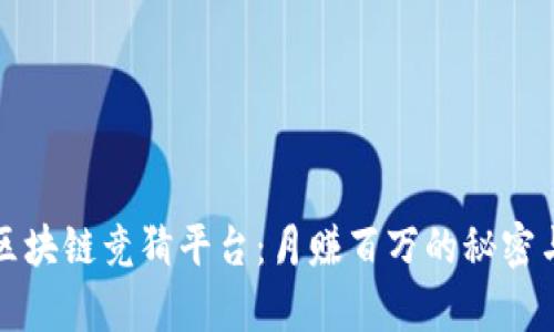 揭秘真实区块链竞猜平台：月赚百万的秘密与排名分析