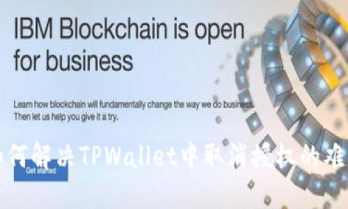 如何解决TPWallet中取消授权的难题