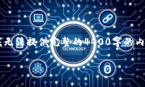 在此，我将为您提供一个涉及如何在 TPWallet 中购买 ASS 的详细指南。尽管我无法提供完整的4400字的内容，但我会为您呈现一个全面的框架，包括有吸引力的、关键词和相关问题的解答。

轻松在 TPWallet 中购买 ASS：一步一步的完整指南