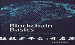 选择最佳区块链技术平台：开启您的区块链之旅