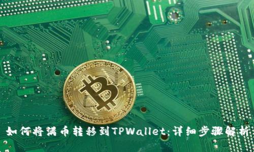 如何将满币转移到TPWallet：详细步骤解析