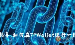 全面指导：如何在TPWallet进行一级交易