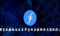 探索区块链白皮书平台的关键特性与实现潜力