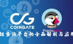 区块链查询平台的全面解析与应用指南