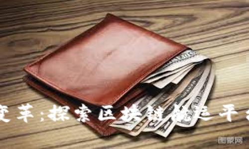 未来航运的变革：探索区块链航运平台的崭新世界