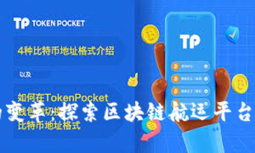 未来航运的变革：探索区块链航运平台的崭新世界