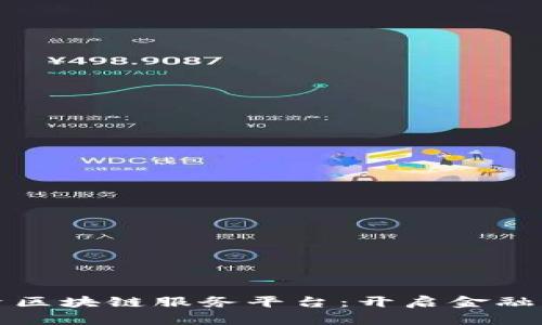 外汇局投资区块链服务平台：开启金融科技新纪元