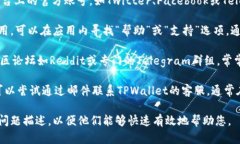 要找到TPWallet的客服，您可以采取以下几种方式：