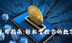 人民币钱包使用指南：轻松掌控你的数字支付新