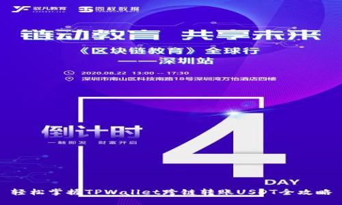 轻松掌握TPWallet跨链转账USDT全攻略