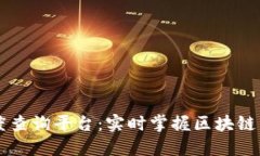 区块链确认进度查询平台：实时掌握区块链交易