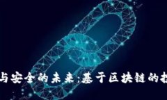 打造透明与安全的未来：基于区块链的投融资平