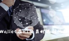  如何解决TPWallet在HT交易时遇到的矿工费不足问题