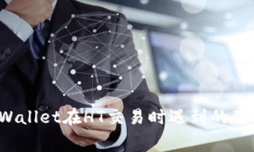  如何解决TPWallet在HT交易时遇到的矿工费不足问题