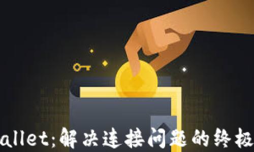 
TPWallet：解决连接问题的终极指南