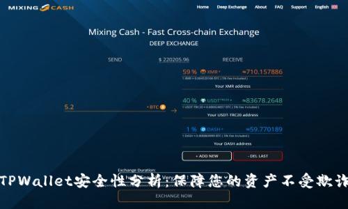 TPWallet安全性分析：保障您的资产不受欺诈