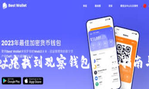 如何在TPWallet中找到观察钱包？详尽指南与常见问题解答