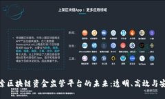 探索区块链资金监管平台的未来：透明、高效与
