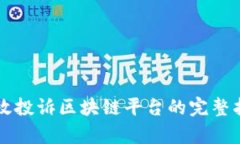 有效投诉区块链平台的完整指南