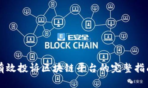 有效投诉区块链平台的完整指南