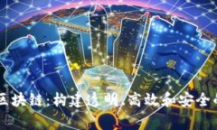 国家监管平台区块链：构建透明、高效和安全的